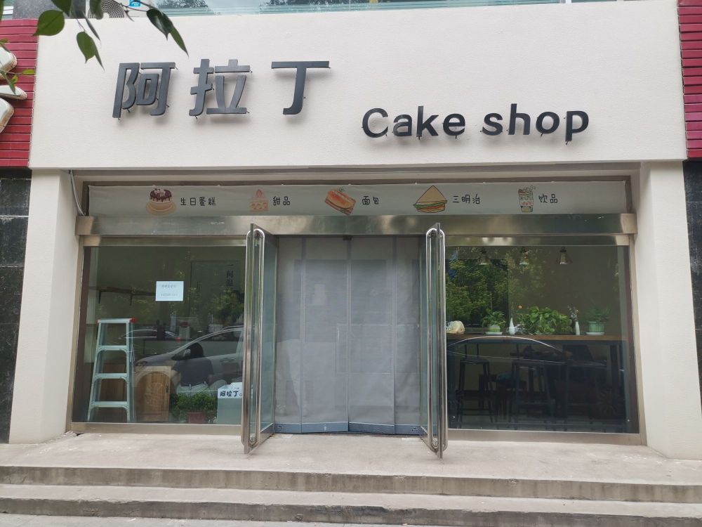 啊拉丁Cake shop