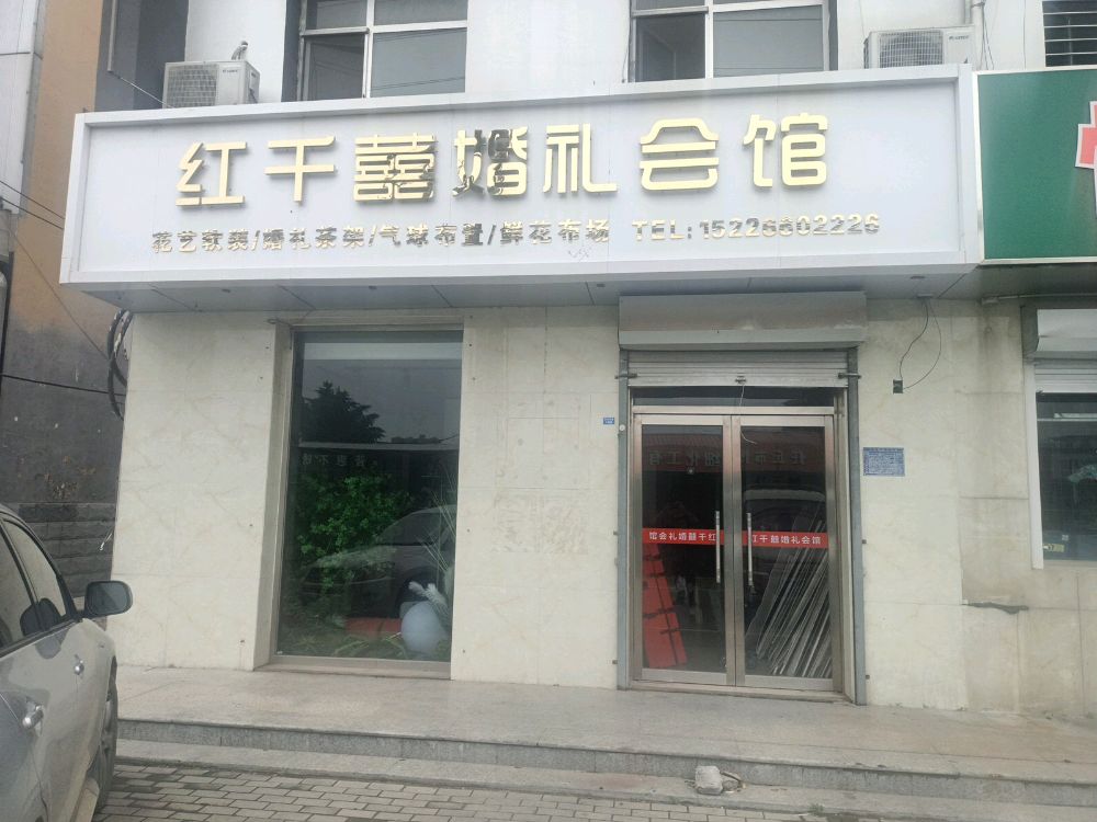 红千喜婚礼会馆