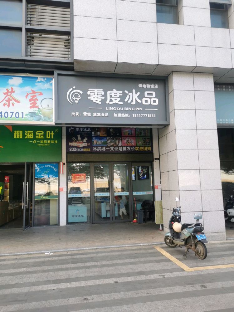 零度冰品(锦地翰城店)