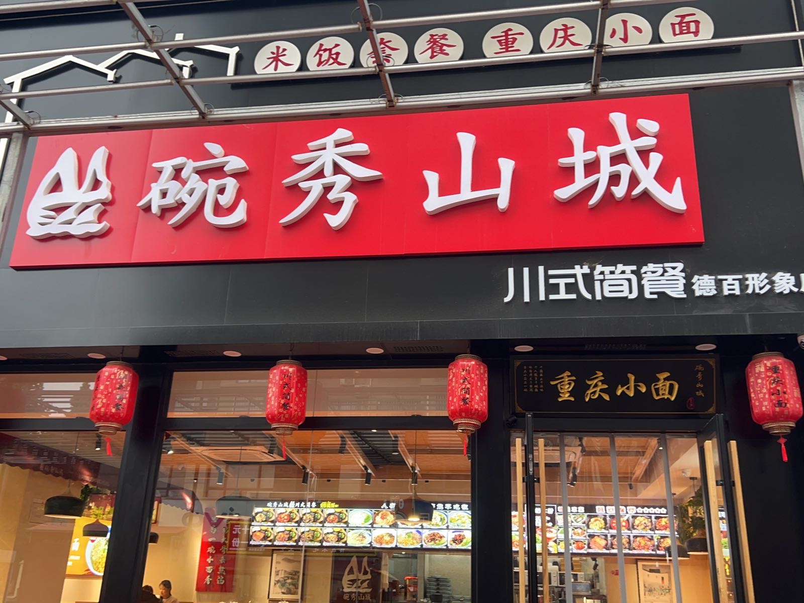 碗秀山城(德百金街店)