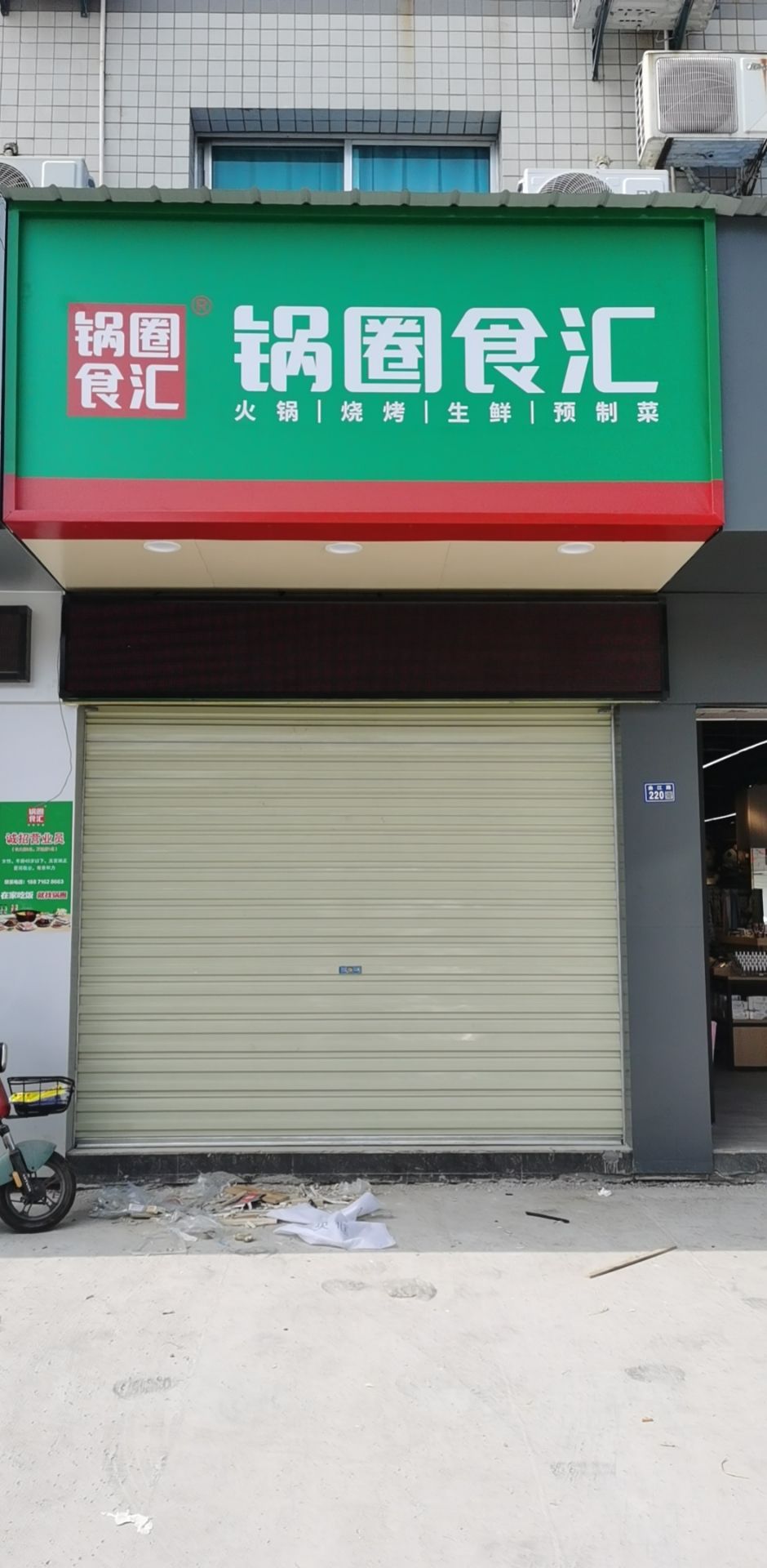 锅圈食汇火锅烧烤食材超市(长大店)