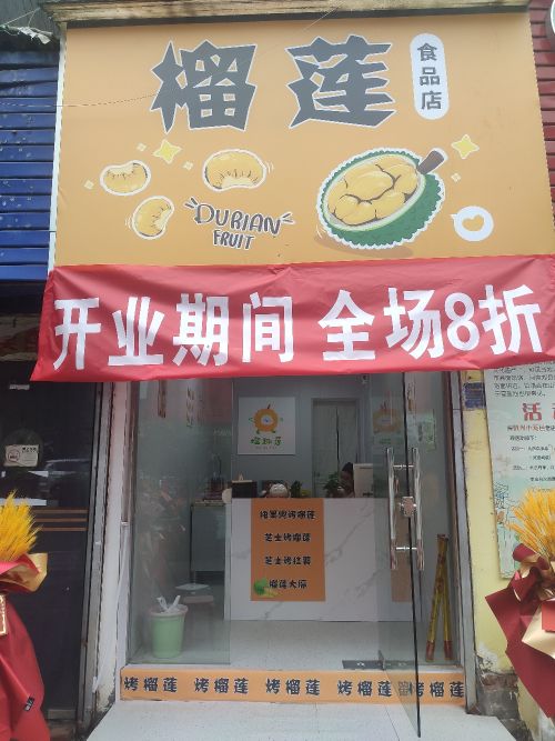 洲榴莲食品店