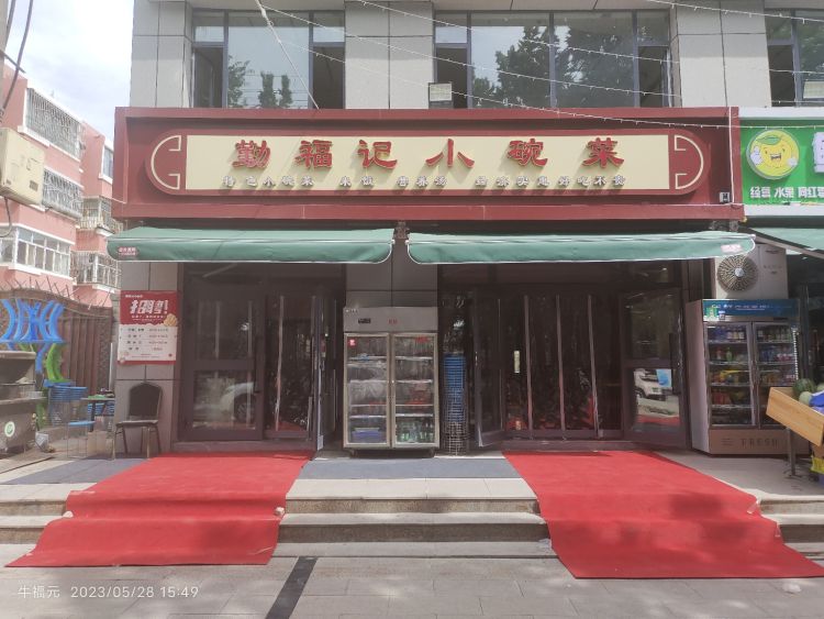 勤福记小碗菜