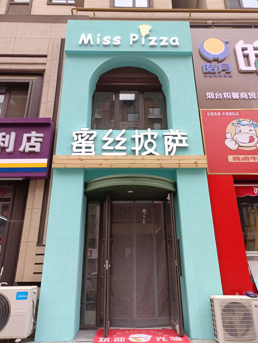勐鞑锬丝蜜披萨