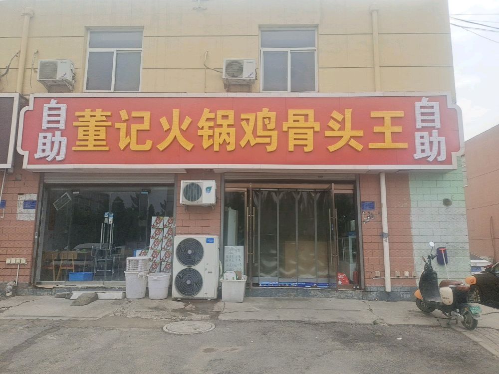自助董记火锅鸡骨头王