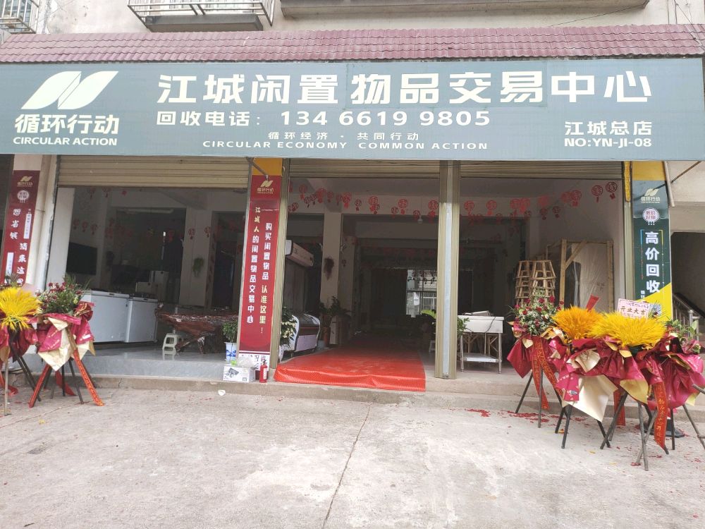 江城闲置物品交易中心