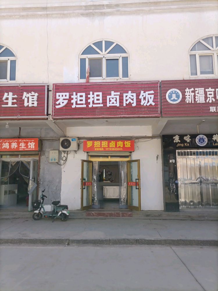 罗担担卤肉饭