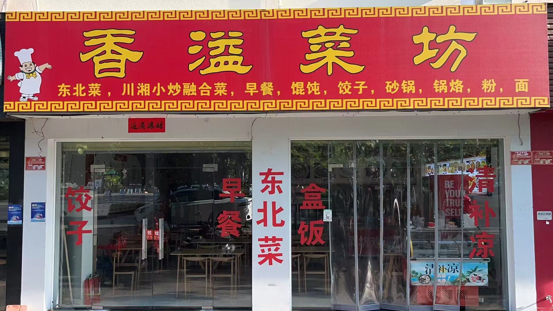 香溢菜坊(国光花园店)