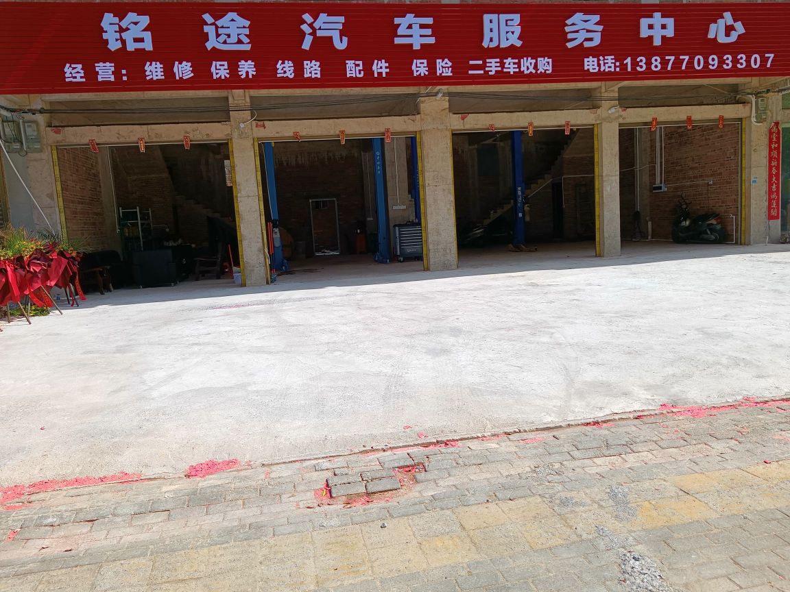 铭途汽车服务中心