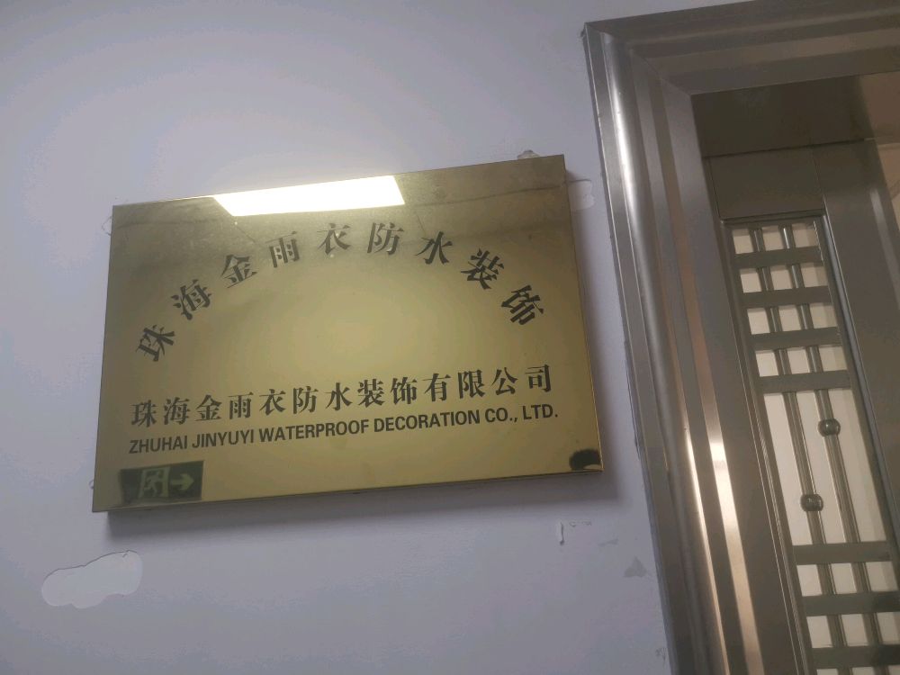 珠海金雨衣防水装饰有限公司