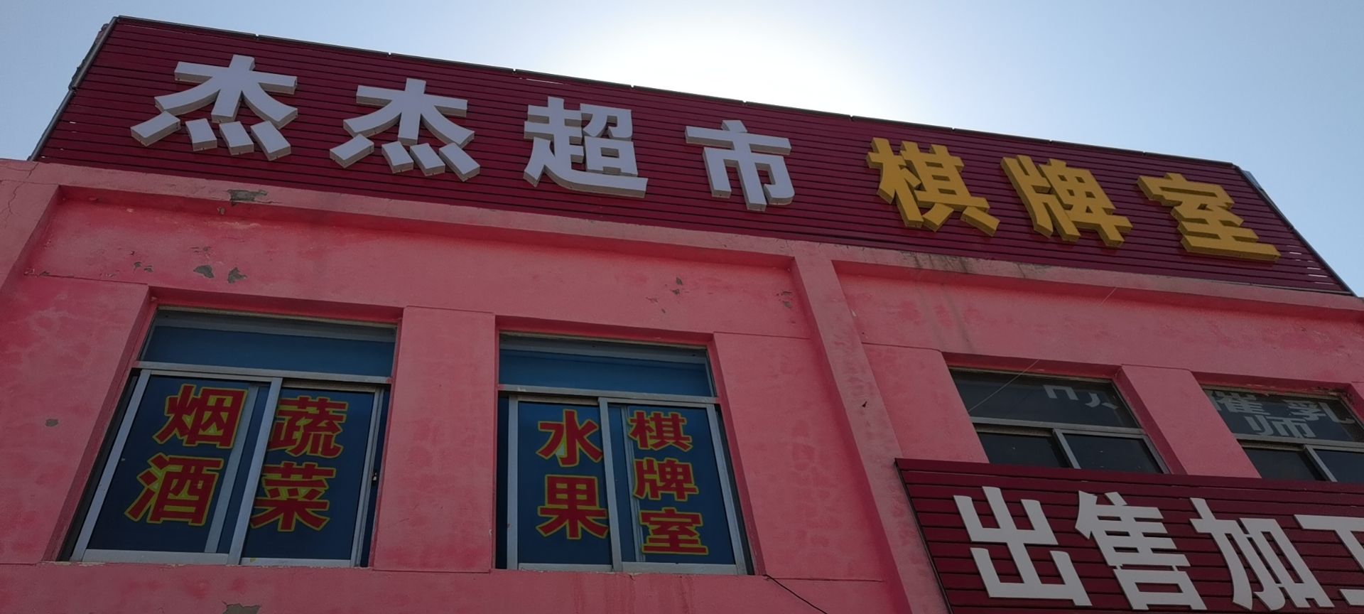 杰杰超棋牌室