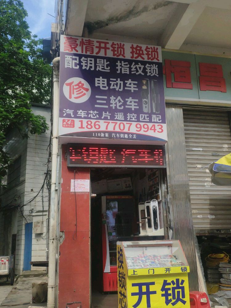 豪情开锁配汽车钥匙