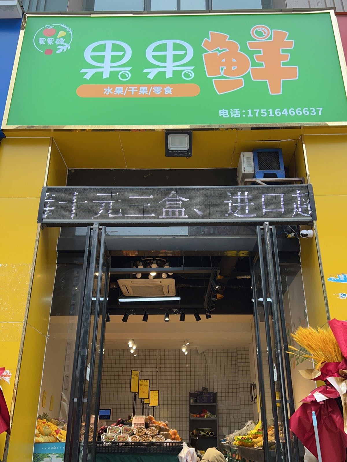 新密市果果鲜(祥云街店)