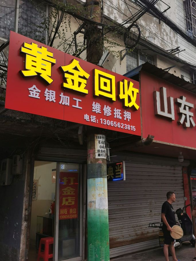 黄金会收(青年路店)