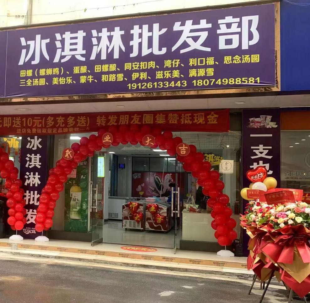 冰淇林批发部(三鑫现代城店)