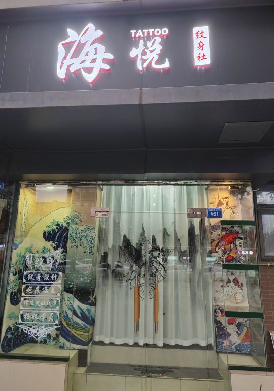 海悦瘟神社