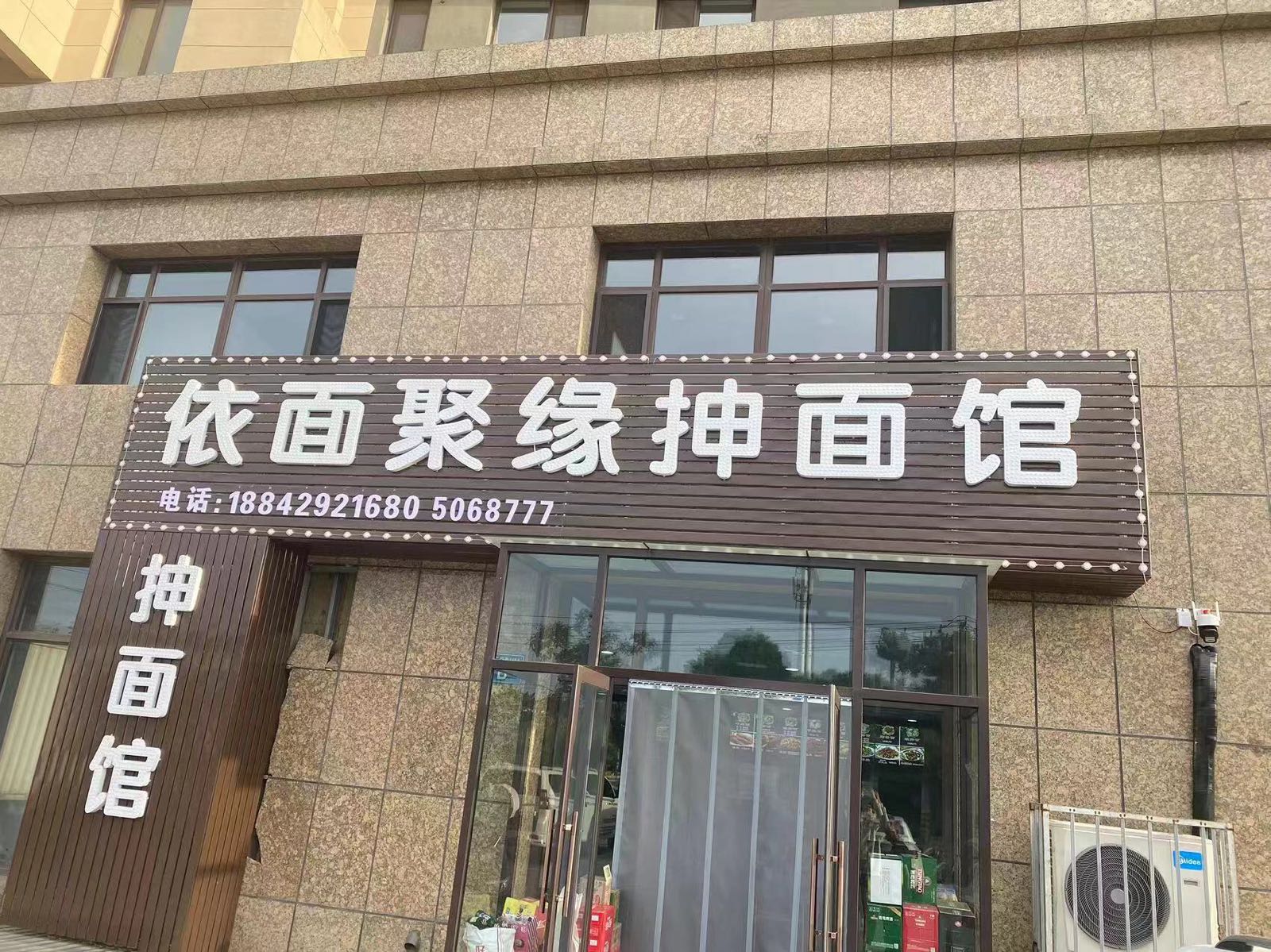 依面聚缘抻面馆(东方俪城店)