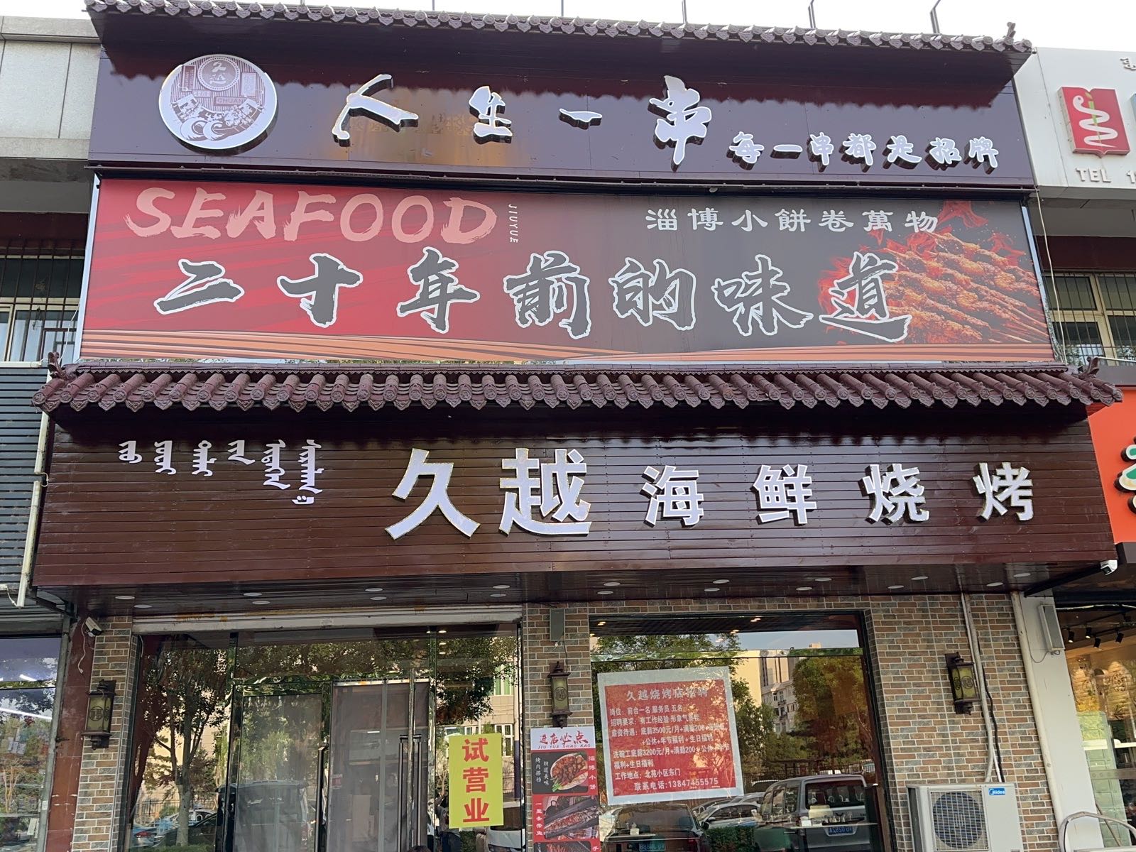 院久架愎越海鲜烧烤