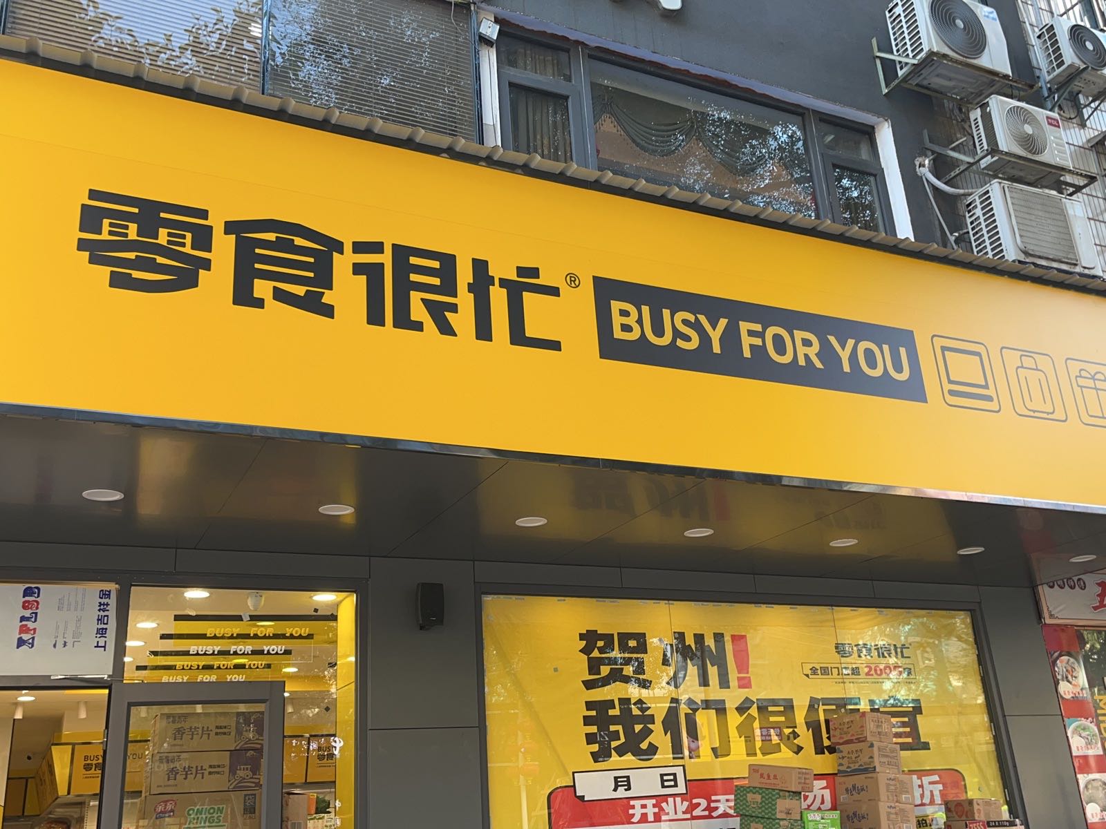零食很忙(广西贺州铜锣湾广场店)