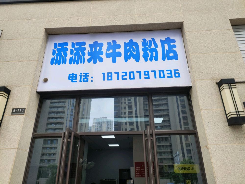 添添来点心店