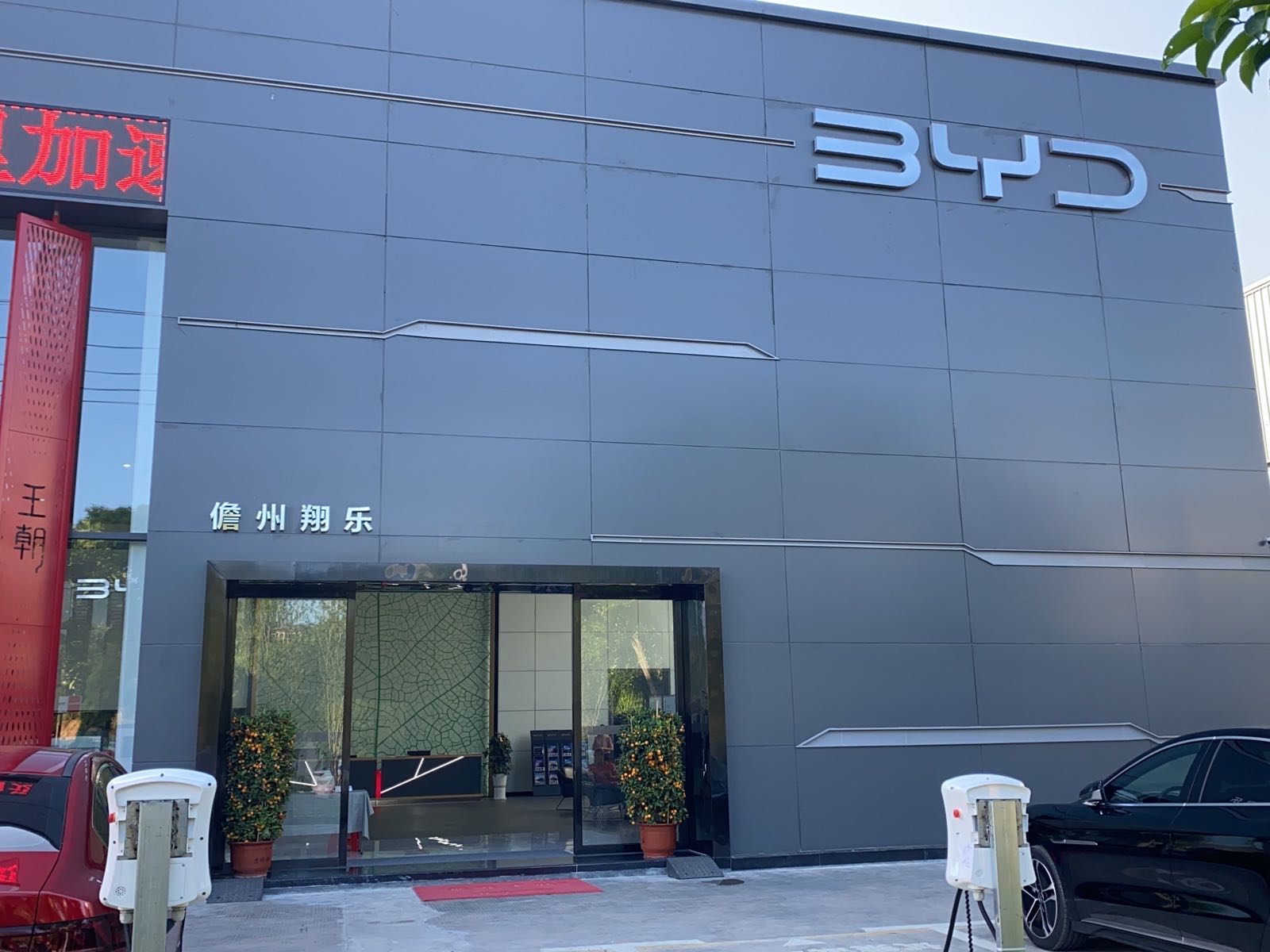 比亚迪汽车王朝网(儋州翔乐4S店)