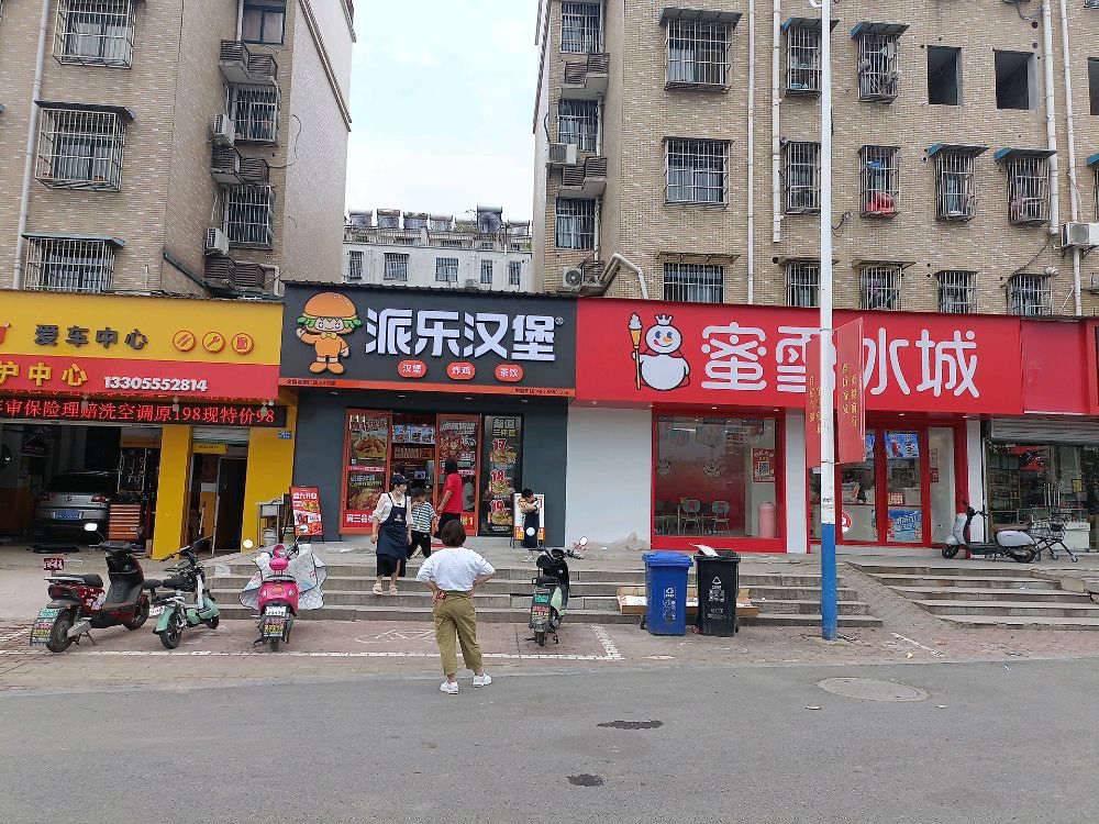 派乐汉堡·炸鸡(长山东路店)
