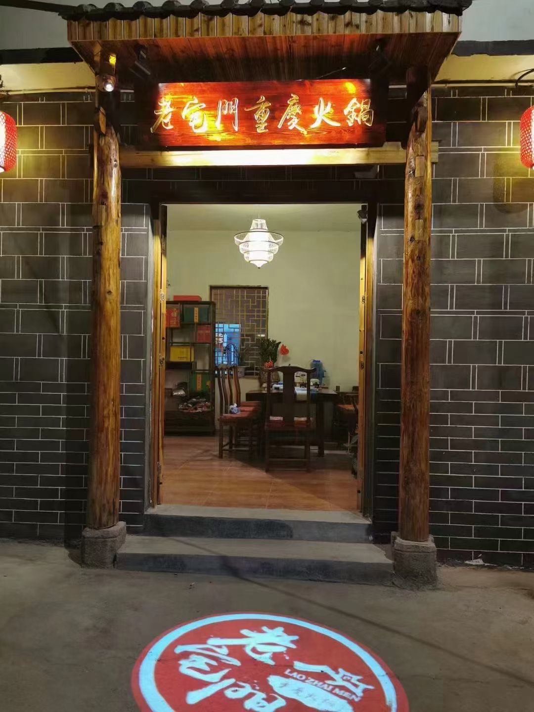 老宅门重庆火锅店