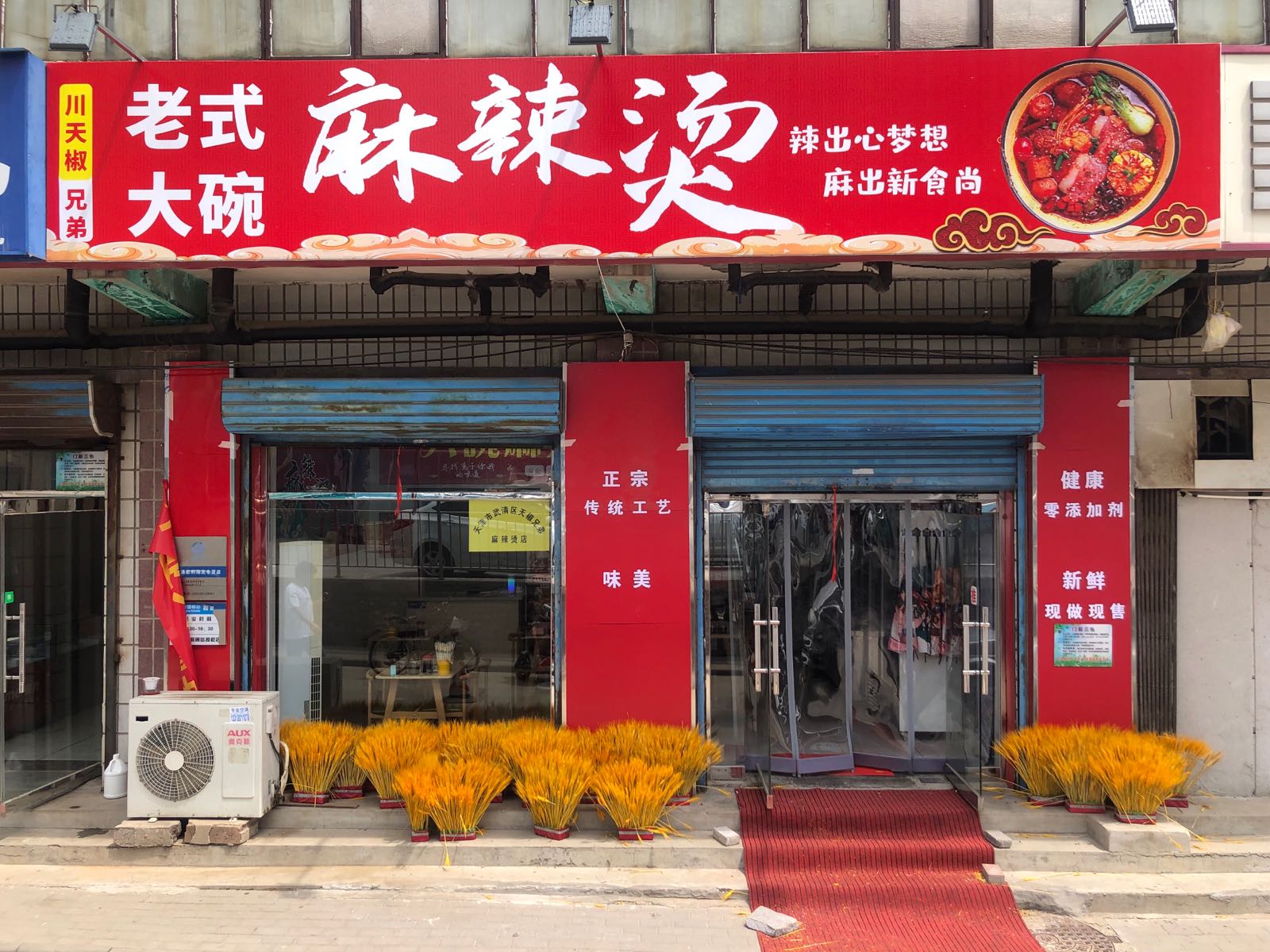 天津市武清区区天椒兄弟麻辣烫