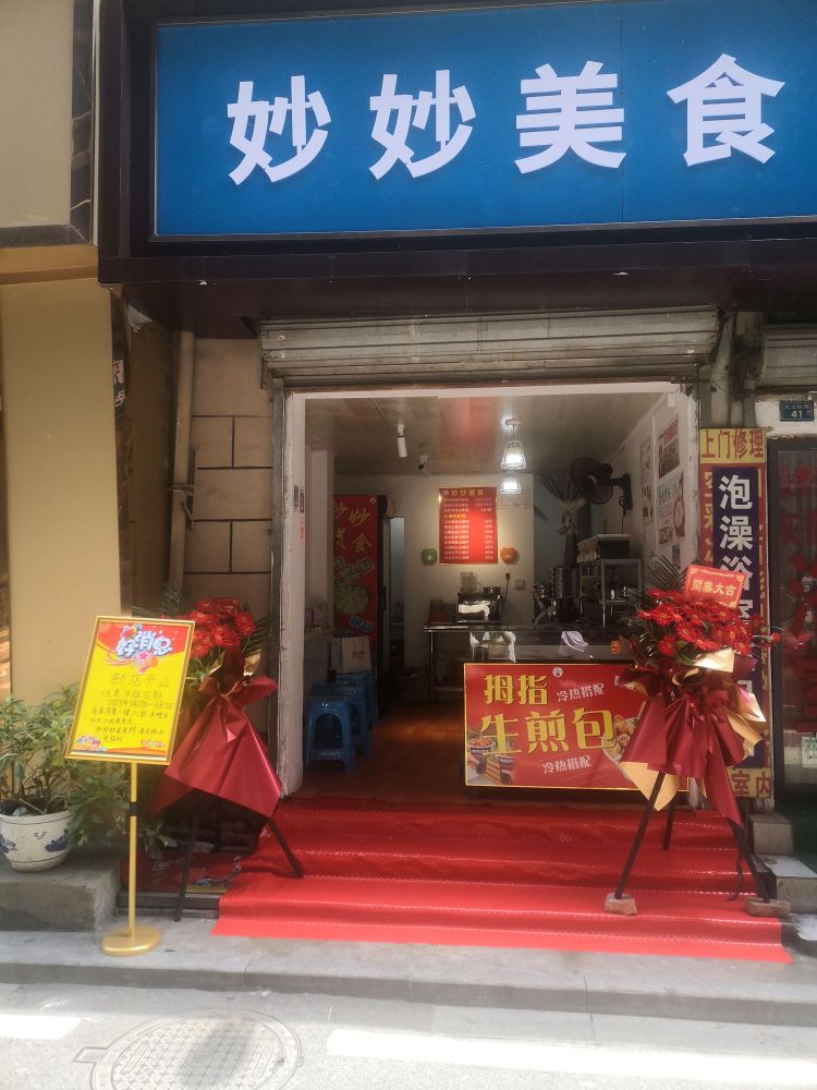 妙妙美食城
