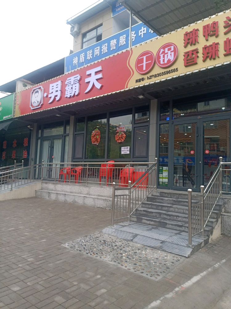 男霸天干锅老鸭头