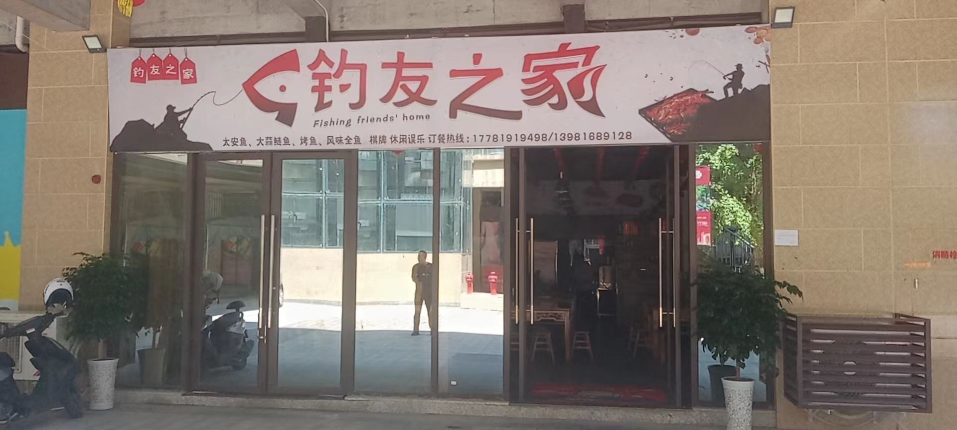 钓友之家(晏阳初大道南段店)