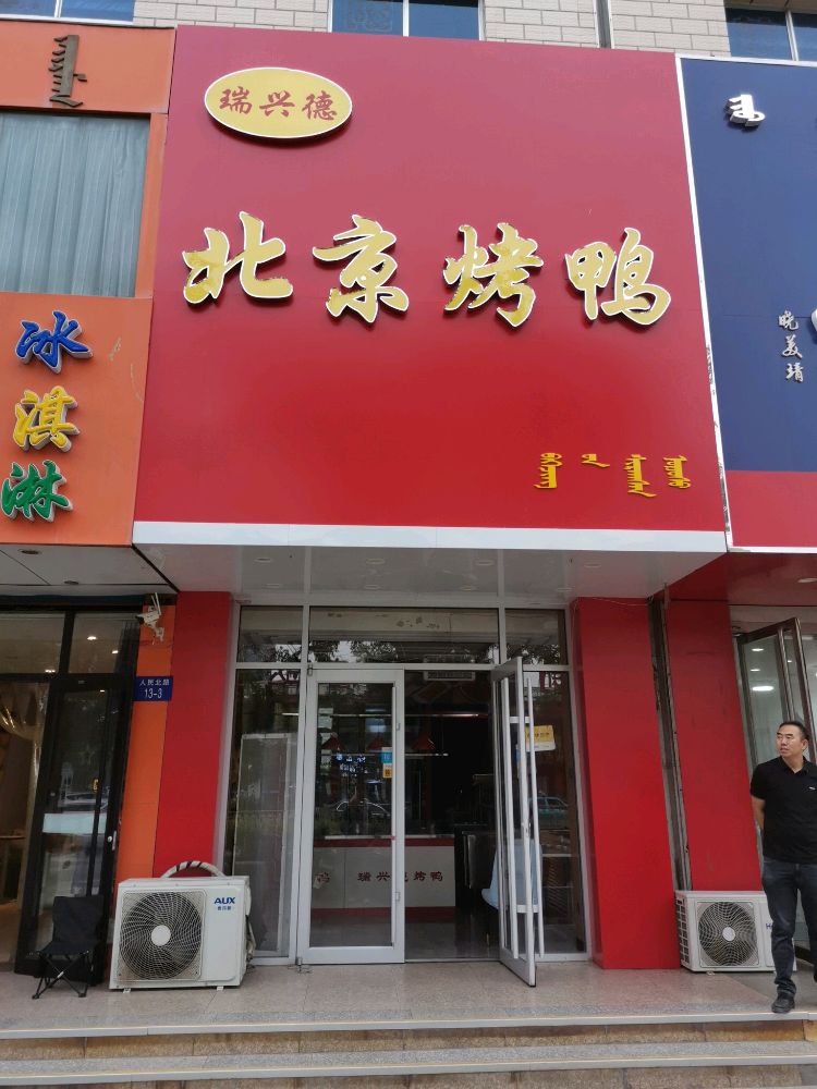 瑞兴德北京烤鸭(人民北路店)
