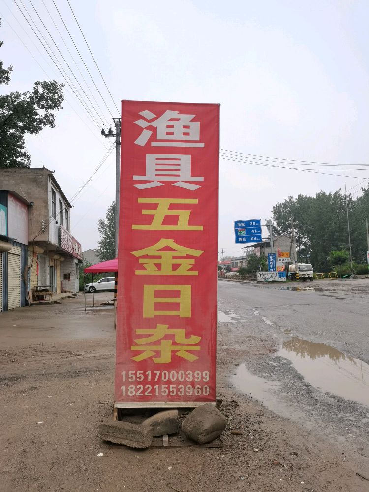 渔具(S214店)