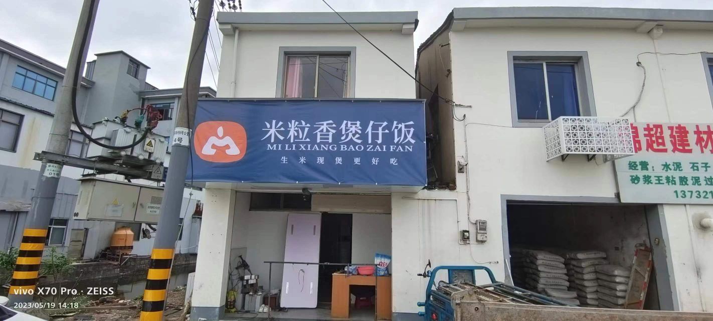 米粒香煲仔饭