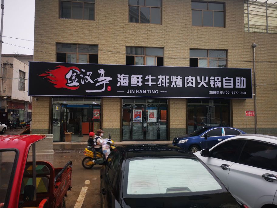 金汗亭海鲜牛排烤肉火锅自助