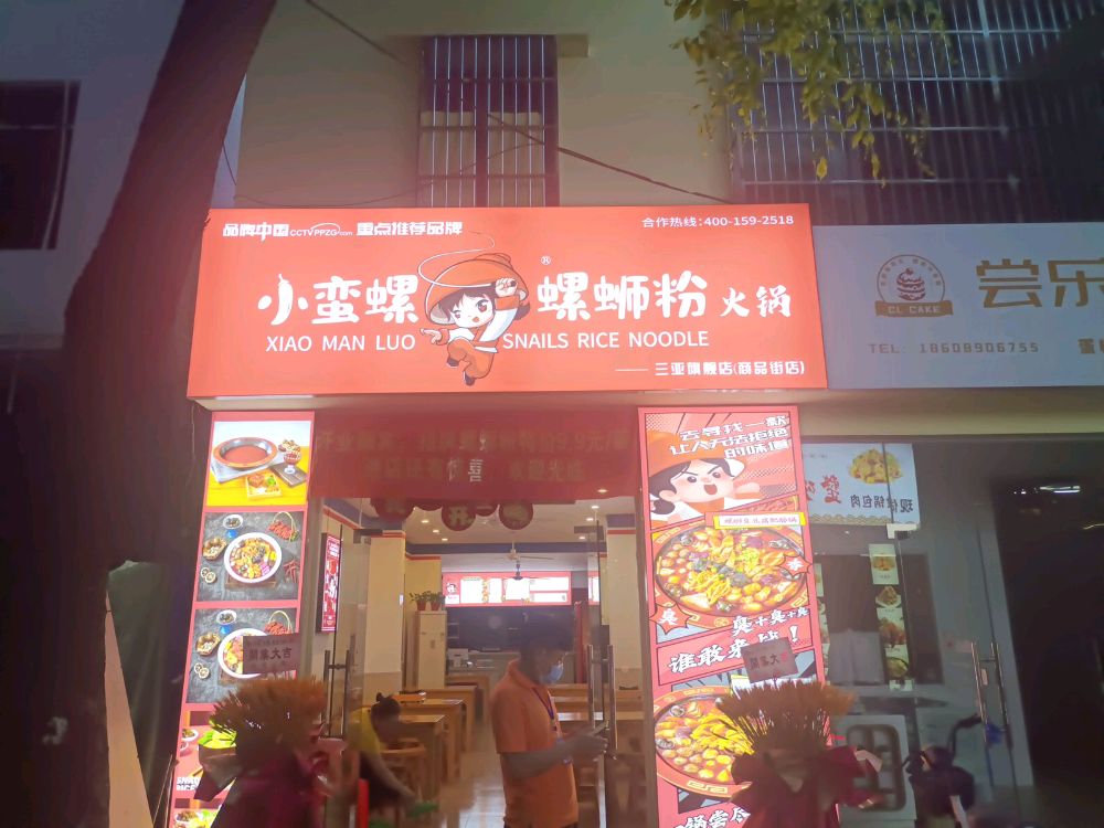 小蛮螺螺蛳粉火锅