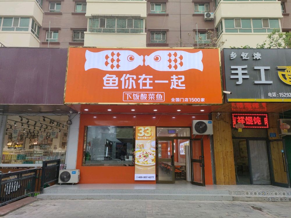 阿克苏市鱼吃杪迪爱缫酸菜鱼店