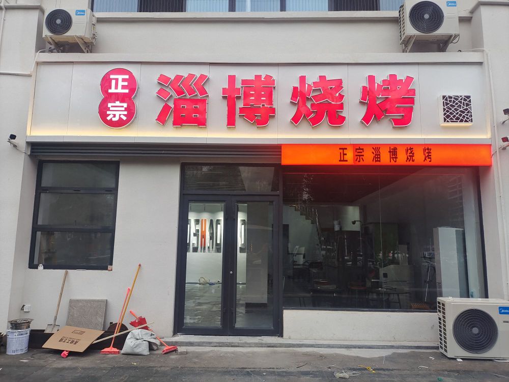 正宗资博烧烤