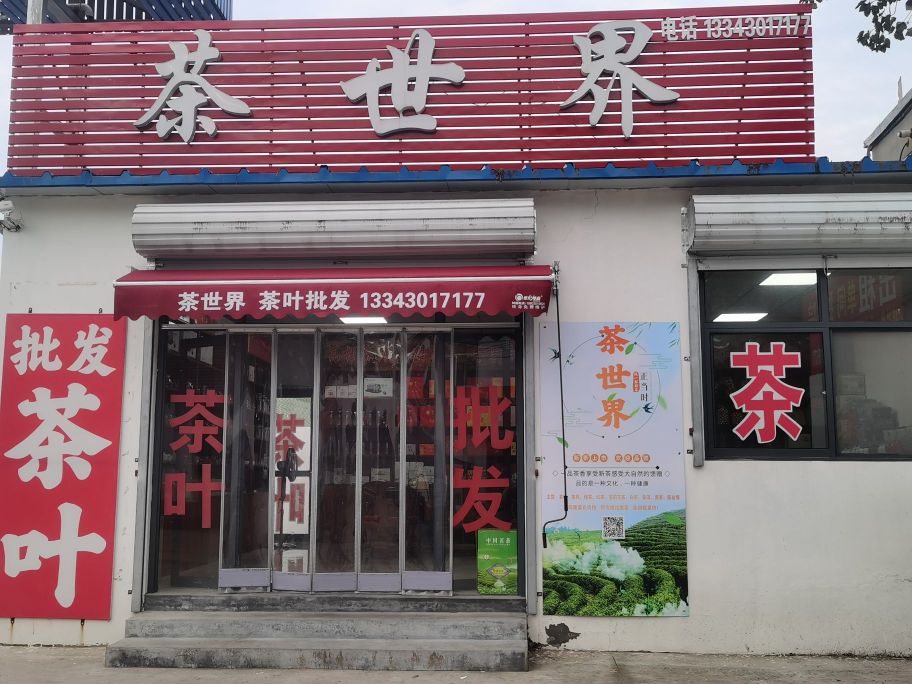 茶世界茶叶批发
