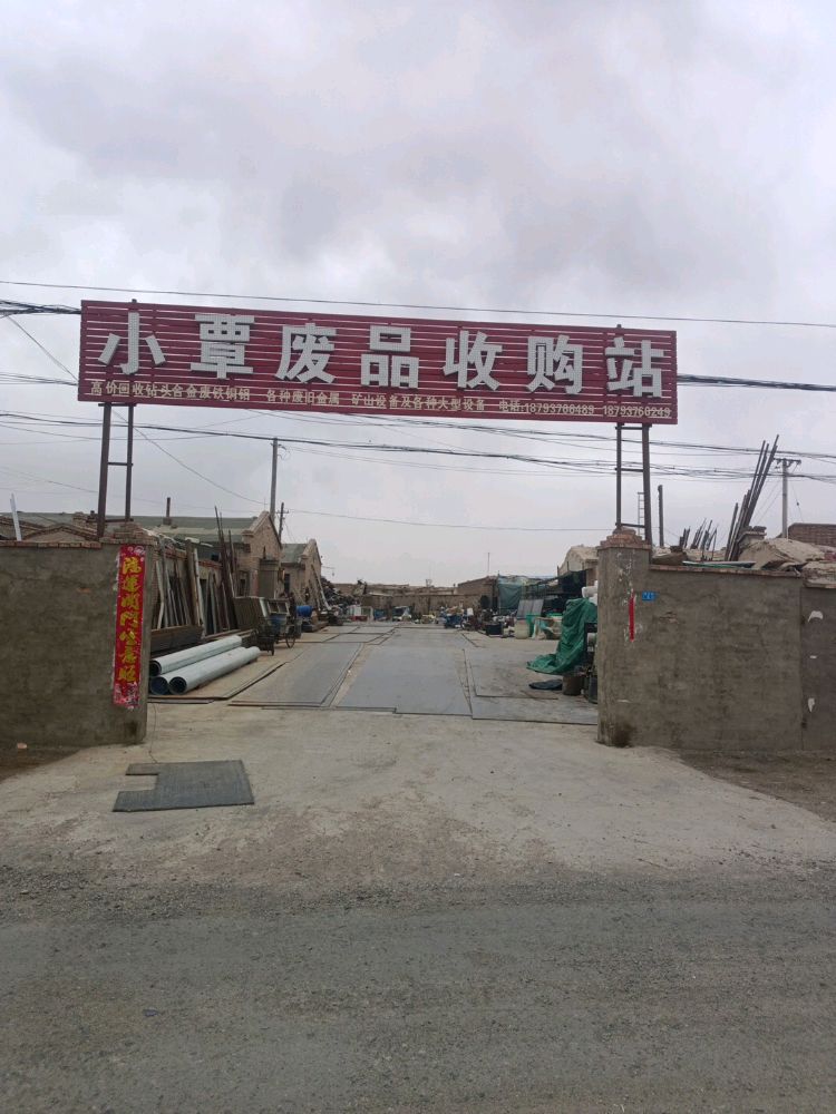 小覃废品收购站