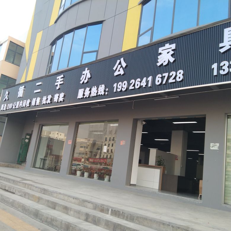 久循二手办公家具城(宝安展厅)