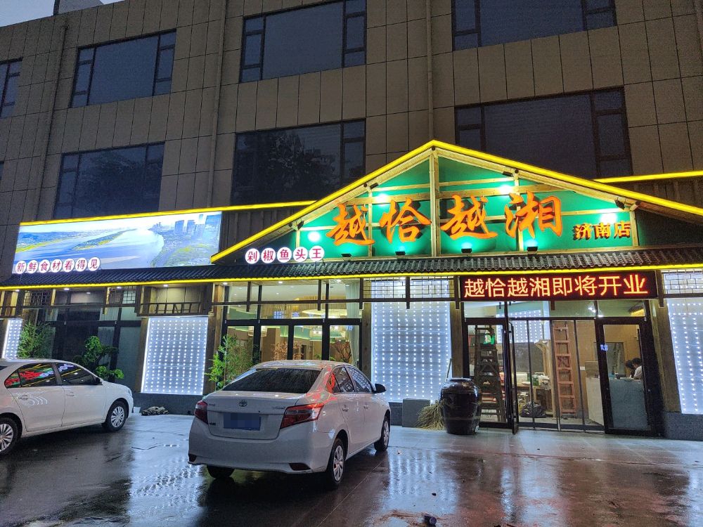 越越香湘(济南店)