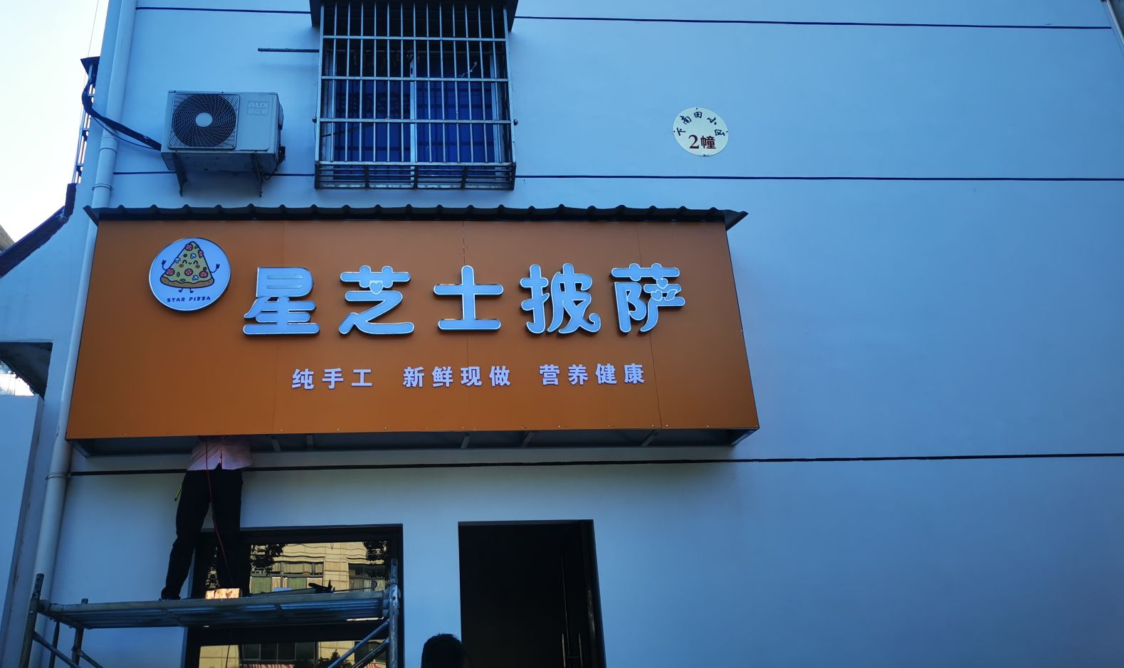 星芝士挞披萨(东阳店)