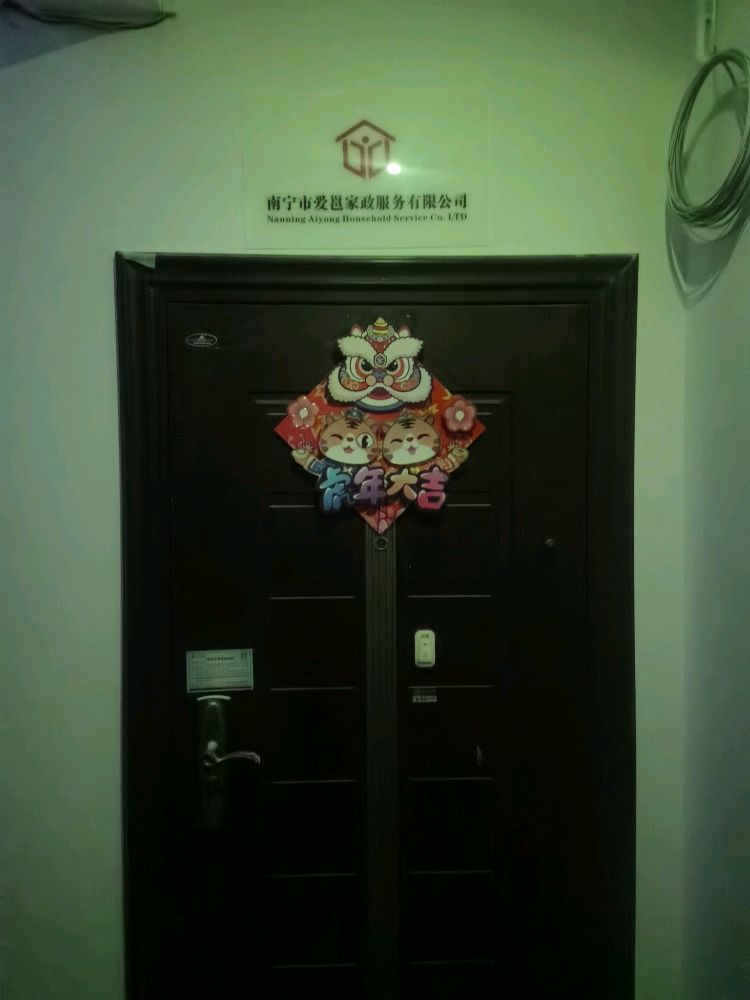 南宁市爱邕家政服务有限公司