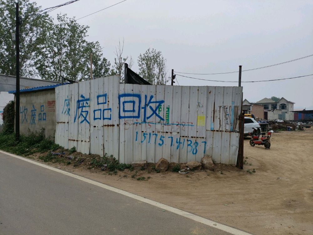 唐县南店头村废品回收站