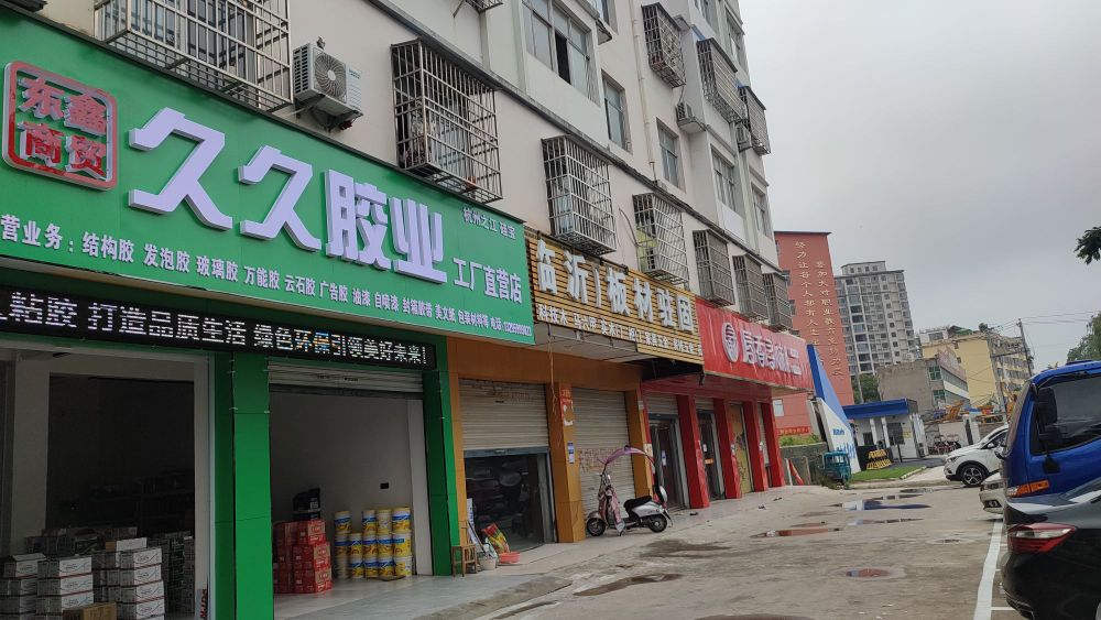 固始县久久胶业工厂直营店