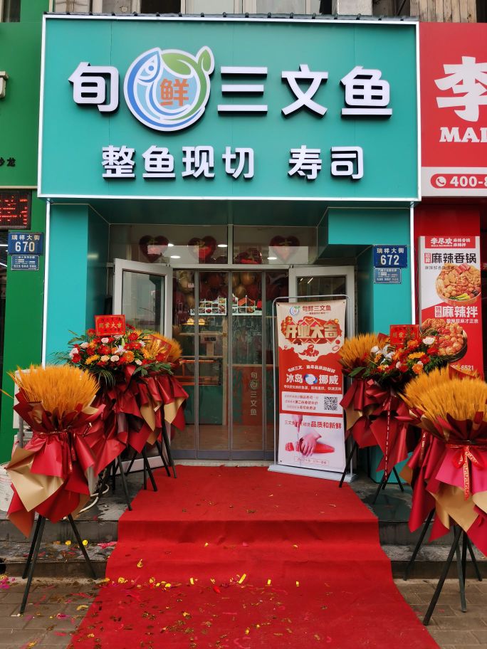 旬鲜三文鱼(嘉兴青年新城店)