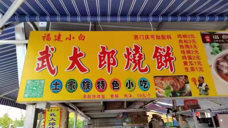 武大郎炊饼(美食彩云城东门)