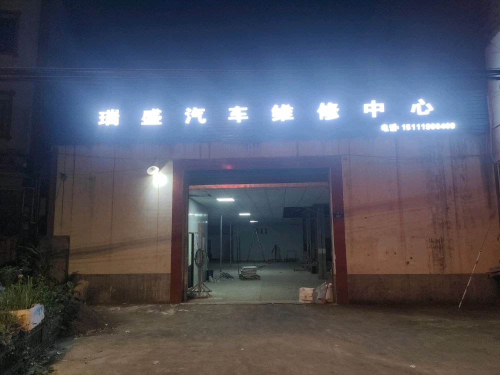 综盛瑞佃汽车维修中心