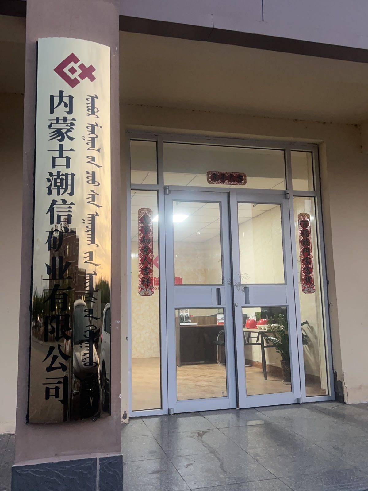 内蒙古潮信矿业有限公司